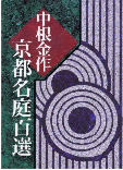 中根金作